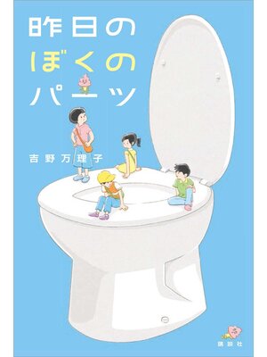 cover image of 昨日のぼくのパーツ